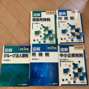 図解シリーズ5冊　税務関連