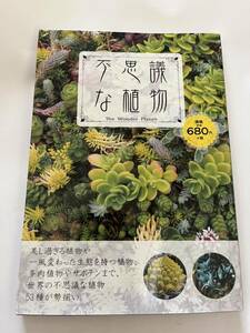 不思議な植物★世界の不思議な植物53種が勢揃い★日版アイ・ピー・エス株式会社★写真集