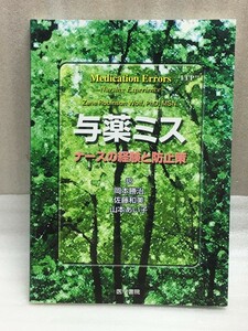 送料無料　与薬ミス　ナースの経験と防止策　岡本 勝治 　佐藤 和美 　山本 あい子