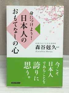 送料無料　身につけよう!日本人のおもてなしの心　森谷尅久