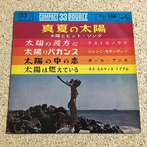 真夏の太陽 太陽とヒットソング / レコード EP