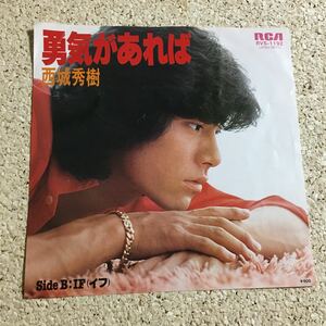 西城秀樹 / 勇気があれば / IF / レコード EP