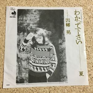 因幡晃 / わかって下さい / 夏 / レコード EP