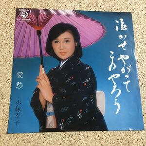 小林幸子 / 泣かせやがってこのやろう / 愛愁 / レコード EP