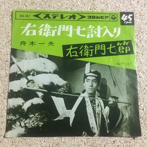 舟木一夫 / 右衛門七討入り / 右衛門七節 / レコード EP