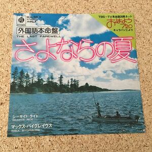 MAX BYGRAVES マックス バイグレイヴス / さよならの夏 / シーサイド・ライド / レコード EP