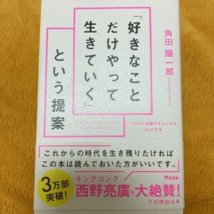 「好きなことだけやって生きていく」という提案☆角田陽一郎☆定価１１００円♪