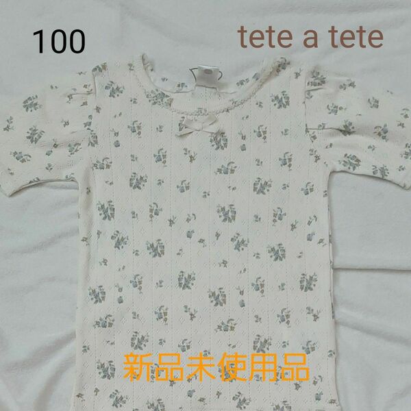 新品未使用品 tete a tete 100 花柄Tシャツ