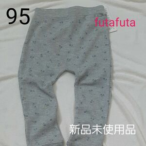 新品未使用品 futafuta 95 花柄ワッフルレギンス