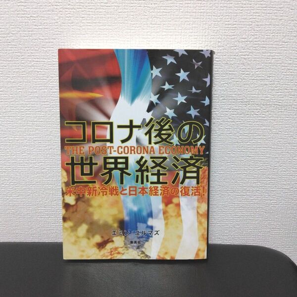 コロナ後の世界経済　米中新冷戦と日本経済の復活！
