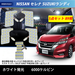 LED свет в салоне Nissan Ниссан Serena C27 Suzuki Landy особый дизайн 89 departure белый 6000K custom детали 5 позиций комплект 1 год гарантия 