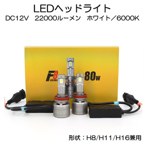 LEDヘッドライト H8/H11/H16兼用 DC12V 22000ルーメン 6000K ホワイト 車検対応 光軸調整可 2本セット