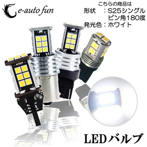 LEDバルブ S25シングル ピン角180度 ホワイト DC12V 2400ルーメン 無極性 キャンセラー内蔵 2本セット 90日保証[M便 0/1]