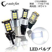 LEDバルブ T15/T16 ホワイト DC12V 2400ルーメン 無極性 キャンセラー内蔵 2本セット 90日保証[M便 0/1]_画像1