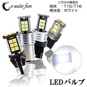 LEDバルブ T15/T16 ホワイト DC12V 2400ルーメン 無極性 キャンセラー内蔵 2本セット 90日保証[M便 0/1]