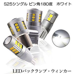 LEDバルブ S25シングル ピン角180度 ホワイト DC12V 2200ルーメン 6500K 集光レンズ 無極性 2個 90日保証[M便 0/1]