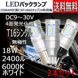 LEDバックランプ T16 DC12V/24V兼用 2400ルーメン ホワイト 無極性 4面発光 2本セット 1年保証[M便 0/1]