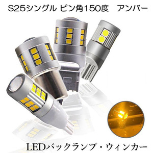 LEDバルブ S25シングル ピン角150度 アンバー DC12V 2200ルーメン 3600K 集光レンズ 無極性 2個 90日保証[M便 0/1]