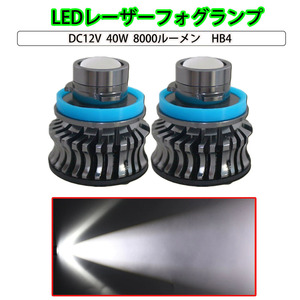 LEDフォグランプ HB4 DC12V 8000ルーメン 6500K ホワイト プロジェクターレンズ レーザーフォグ 2個セット 1年保証