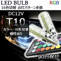 LEDバルブ ウェッジ球 T10 DC12V RGB HOTARU ホタル レインボー16色切替 ストロボ点灯切替機能付 2本セット 90日保証[M便 0/1]_画像1