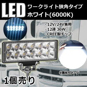 LEDワークライト 作業灯 DC12V/24V兼用 36W 2700ルーメン 6000K ホワイト 狭角30° 角型 12連 単品 1個 30日保証