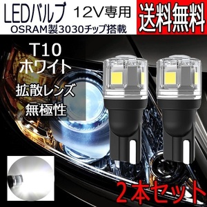 LEDバルブ T10 ホワイト DC12V 拡散レンズ 無極性 2本セット 1年保証[M便 0/1]