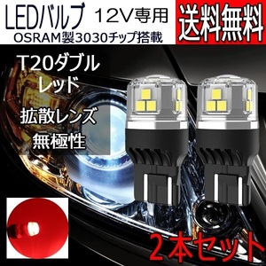 LEDバルブ T20ダブル レッド DC12V 拡散レンズ 無極性 2本セット 1年保証[M便 0/1]