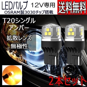 LEDバルブ T20シングル アンバー DC12V 拡散レンズ 無極性 2本セット 1年保証[M便 0/1]