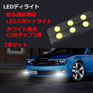 LEDデイライト スポットライト ホワイト DC12V 12W 長さ8cm 大玉6連 防水 高輝度 2本セット 30日保証[M便 1/2]