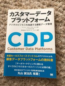 カスタマーデータプラットフォーム デジタルビジネスを加速する顧客データ管理