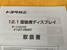 【リアリモコン 取扱説明書 ケース 3点セット トヨタ 純正 12.1型 フリップダウンモニター V12T-R66C 08631-00020 後席ディスプレイ】_画像4