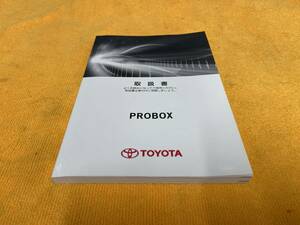 【取説 トヨタ NSP160V NCP160V NCP165V プロボックス 取扱説明書 2017年（平成29年）4月26日3版 TOYOTA PROBOX NSP160 NCP160 NCP165】