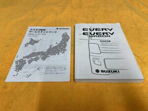 取説 2点セット スズキ DA17V DA17W エブリー エブリーワゴン 取扱説明書 2015年（平成27年）9月印刷 エブリィ サービスネットワーク付き