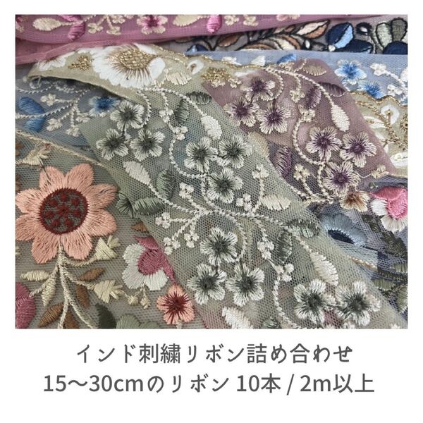 インド刺繍リボン 詰め合わせ 10本 2m以上 はぎれ