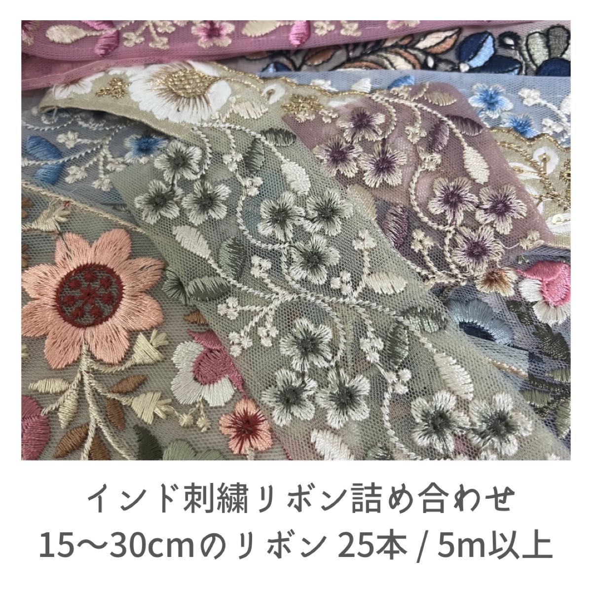 ☆日本製送料無料☆ MMさま インド刺繍リボンまとめ売り約4メートル