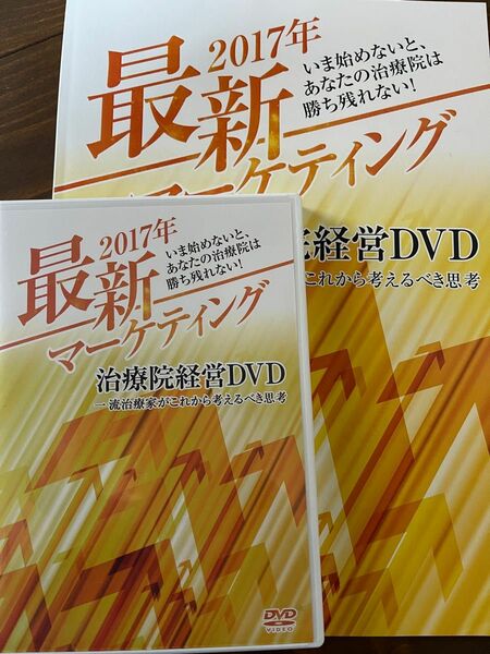 【必見】最新マーケティング治療院経営DVD（2017）本編DVD+特典DVD+特典資料#治療院経営＃マーケティング