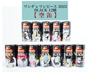 ■ワンダ　ワンピース 2022■ BLACK12種コンプリート（空き缶）■