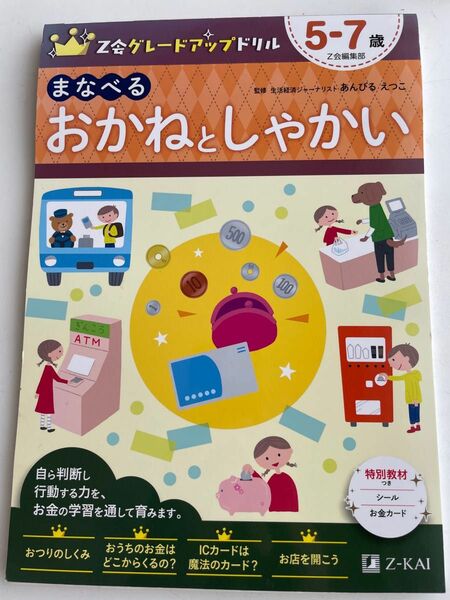 Z会グレードアップドリル まなべる おかねとしゃかい 5―7歳