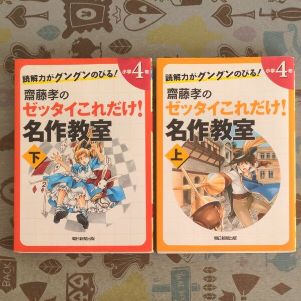 齋藤孝のゼッタイこれだけ！名作教室　読解力がグングンのびる！　小学４年上 下　2冊セット（読解力がグングンのびる！） 齋藤孝／編