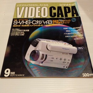 月刊 ビデオキャパ 1989年9月号 VIDEO CAPA