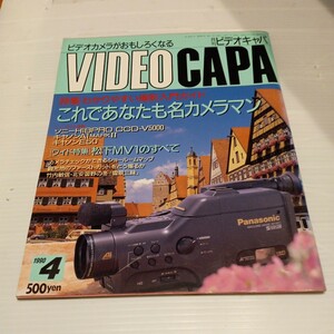 月刊 ビデオキャパ 1990年4月号 VIDEO CAPA