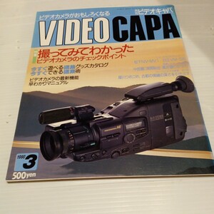月刊 ビデオキャパ 1990年3月号 VIDEO CAPA