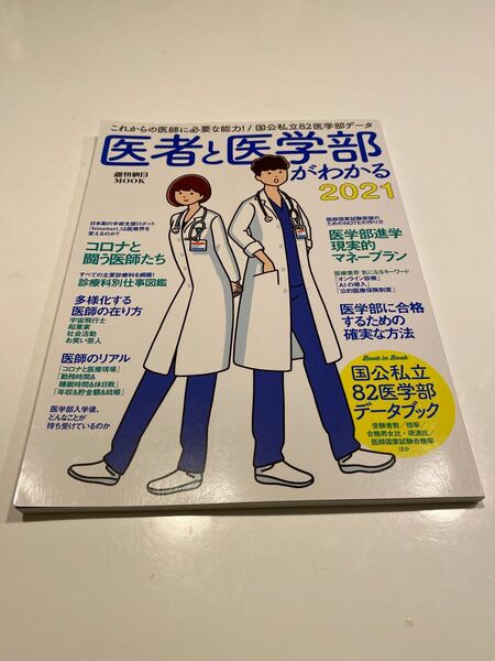 医者と医学部がわかる2021