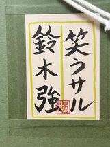 ☆ 現代日本画家 鈴木強 笑うサル 3号 （箱付）真作保証 師 堀文子_画像8