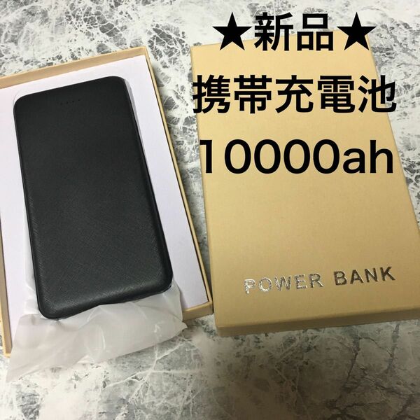 ★新品★大容量　モバイルバッテリー　携帯　充電池　急速　10000ah ブラック　PSE取得