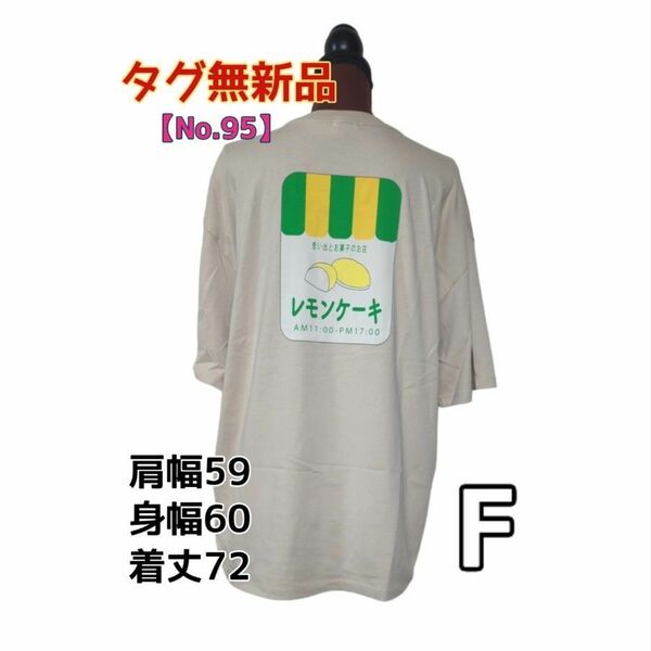 【No.95】新品タグ無*レモンケーキバックプリントTシャツ*サイズF