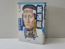 仙台市若林区若林～1998年 新選組 知れば知るほど 士道と誠忠に殉じた男たちのほとばしる思い 松浦玲監修/仙台リサイクルショップ_画像1