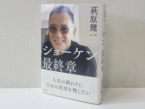 仙台市若林区若林～2021年 ショーケン 最終章/自分のことを記したこの本は、私にとって最後の著書になる/仙台リサイクルショップ