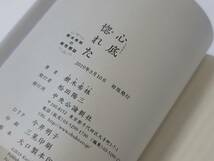 仙台市若林区若林～2019年3月10日 初版発行 心底惚れた-樹木希林の異性懇談/仙台リサイクルショップ_画像4