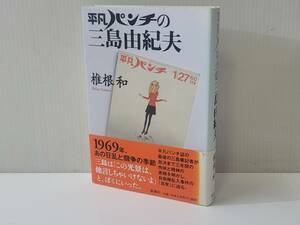 仙台市若林区若林～2007年 平凡パンチの三島由紀夫/自衛隊乱入事件の「真実」に迫る/仙台リサイクルショップ